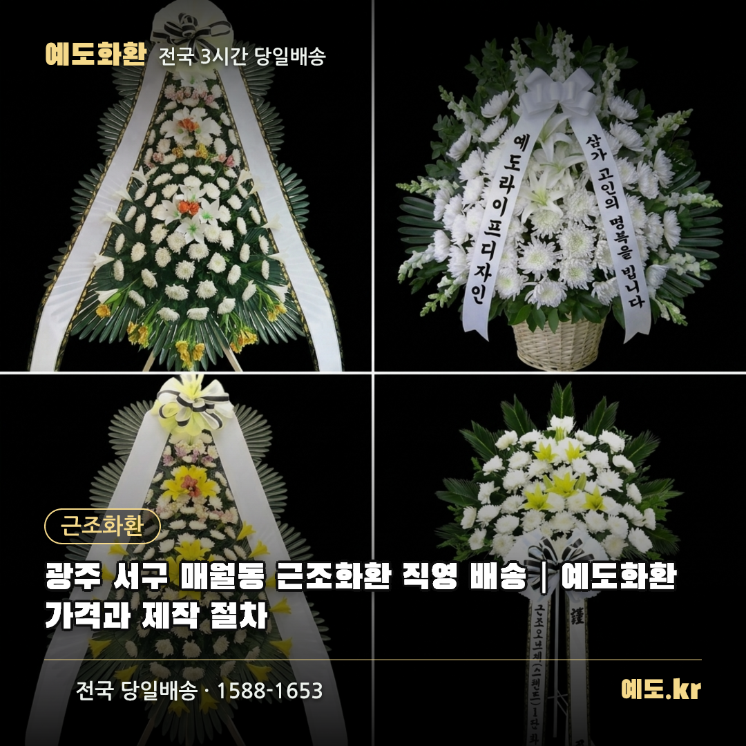 광주 서구 매월동 근조화환 직영 배송|예도화환 가격과 제작 절차 - 예도화환