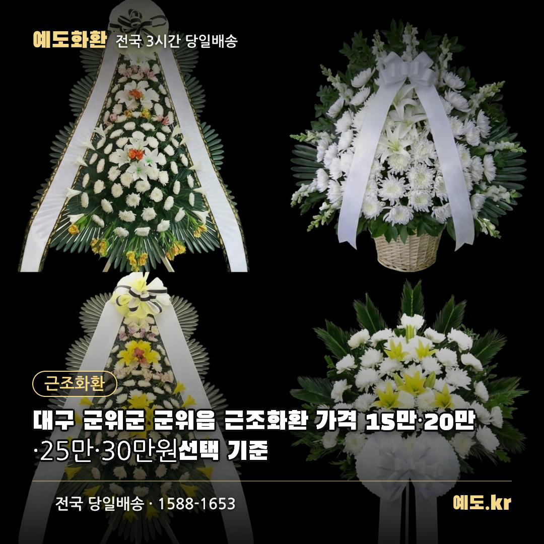 대구 군위군 군위읍 근조화환 가격 15만·20만·25만·30만원 선택 기준 - 예도화환