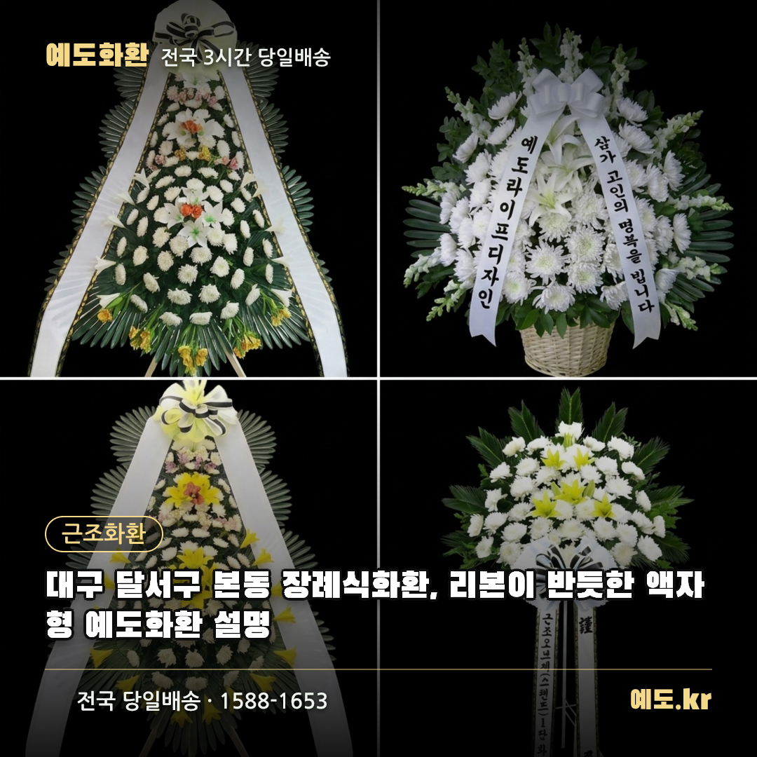 대구 달서구 본동 장례식화환, 리본이 반듯한 액자형 예도화환 설명 - 예도화환
