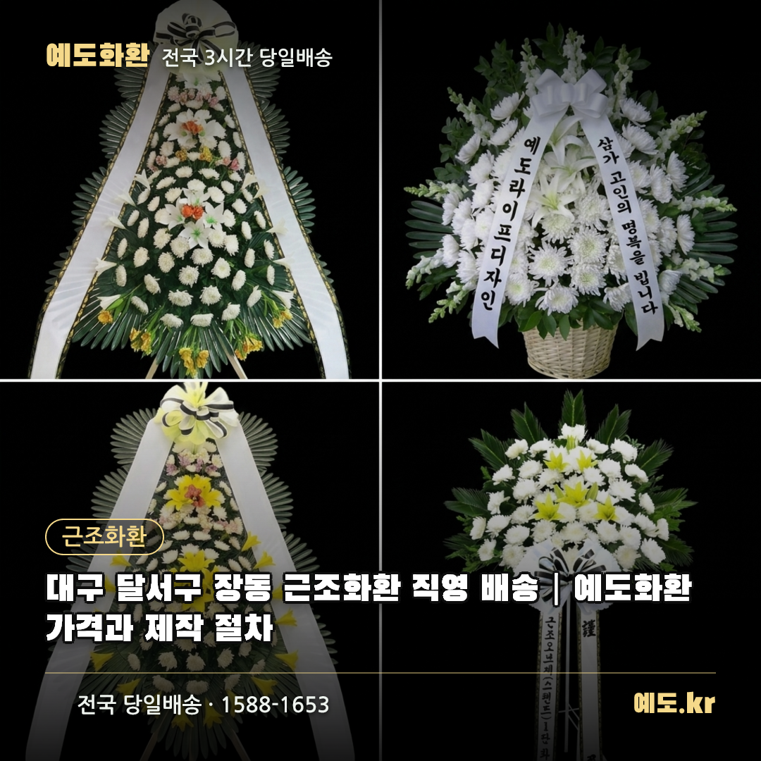 대구 달서구 장동 근조화환 직영 배송|예도화환 가격과 제작 절차 - 예도화환
