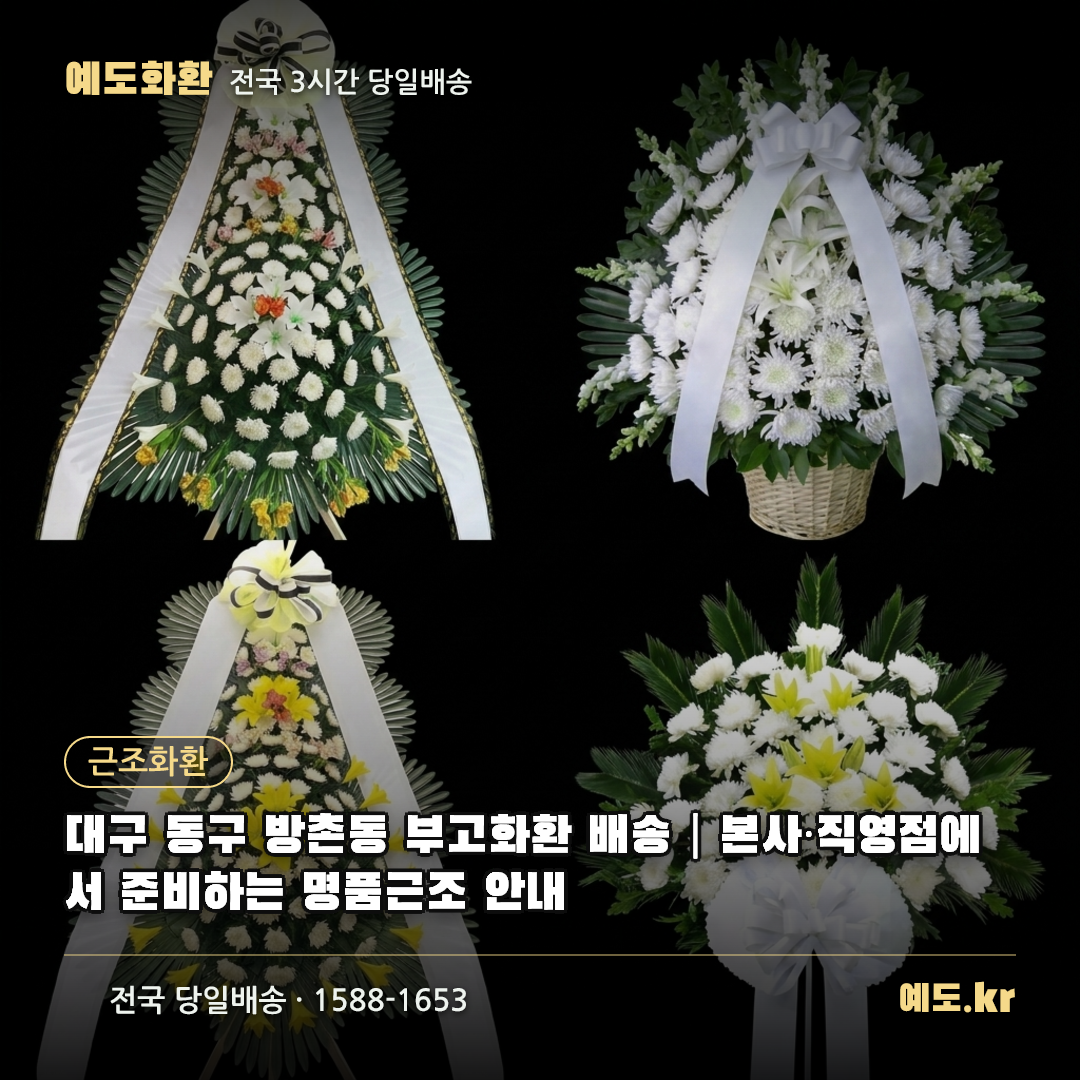 대구 동구 방촌동 부고화환 배송|본사·직영점에서 준비하는 명품근조 안내 - 예도화환