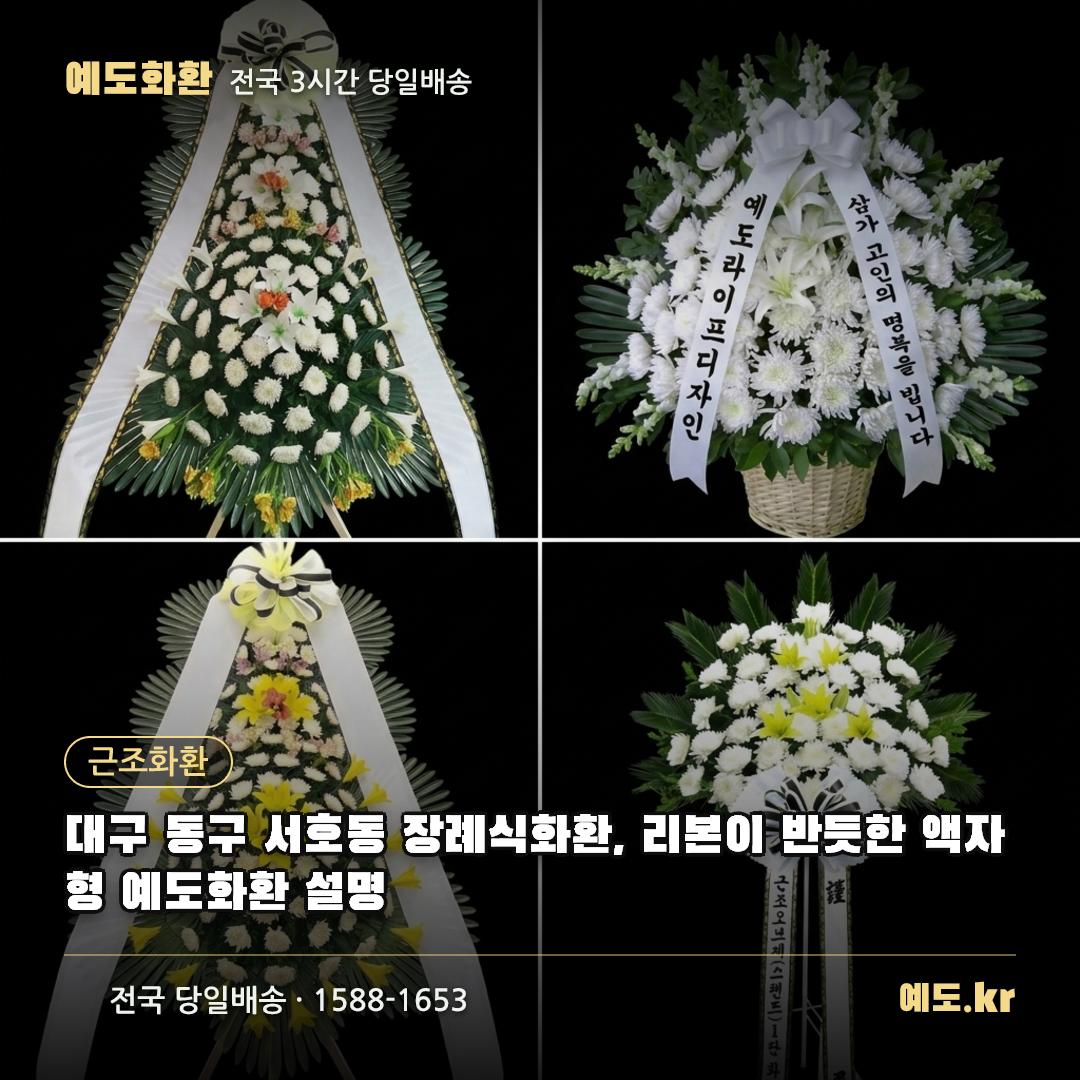 대구 동구 서호동 장례식화환, 리본이 반듯한 액자형 예도화환 설명 - 예도화환