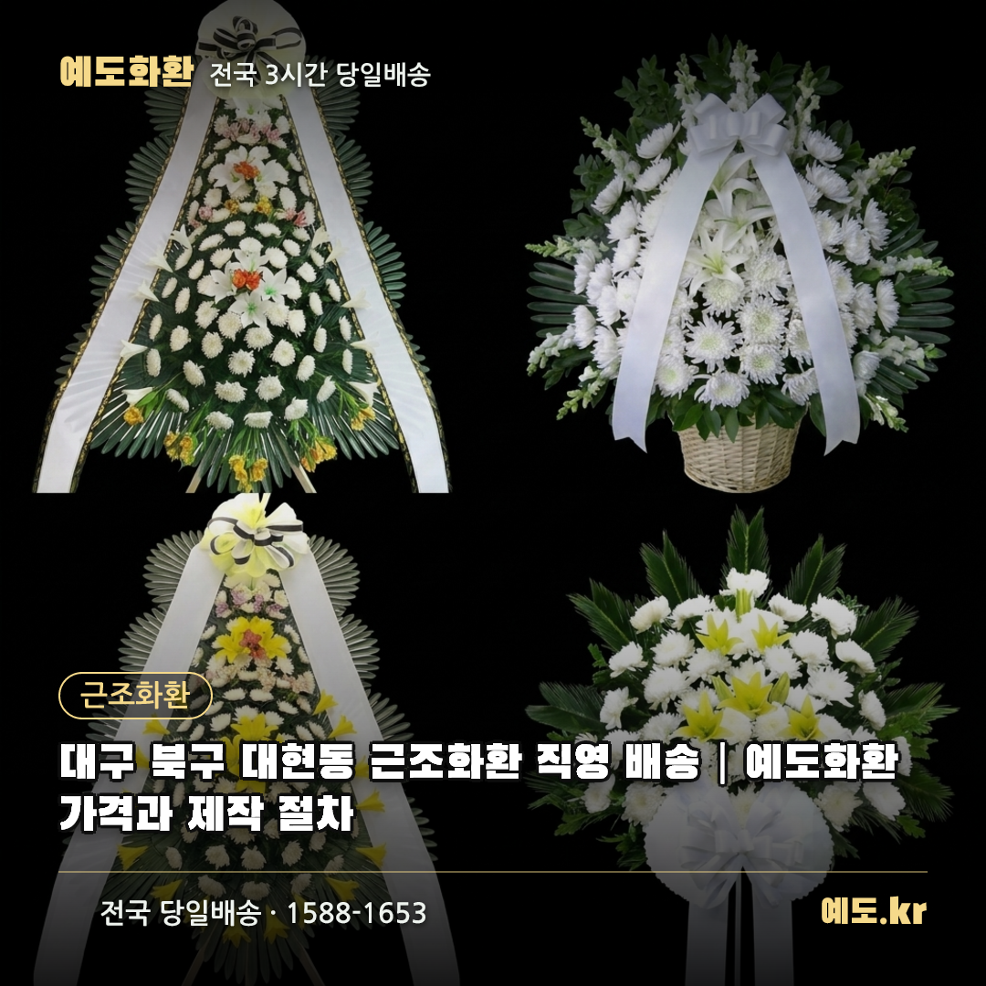 대구 북구 대현동 근조화환 직영 배송|예도화환 가격과 제작 절차 - 예도화환