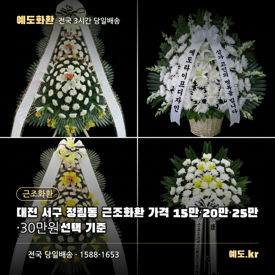 대전 서구 정림동 근조화환 가격 15만·20만·25만·30만원 선택 기준 - 예도화환