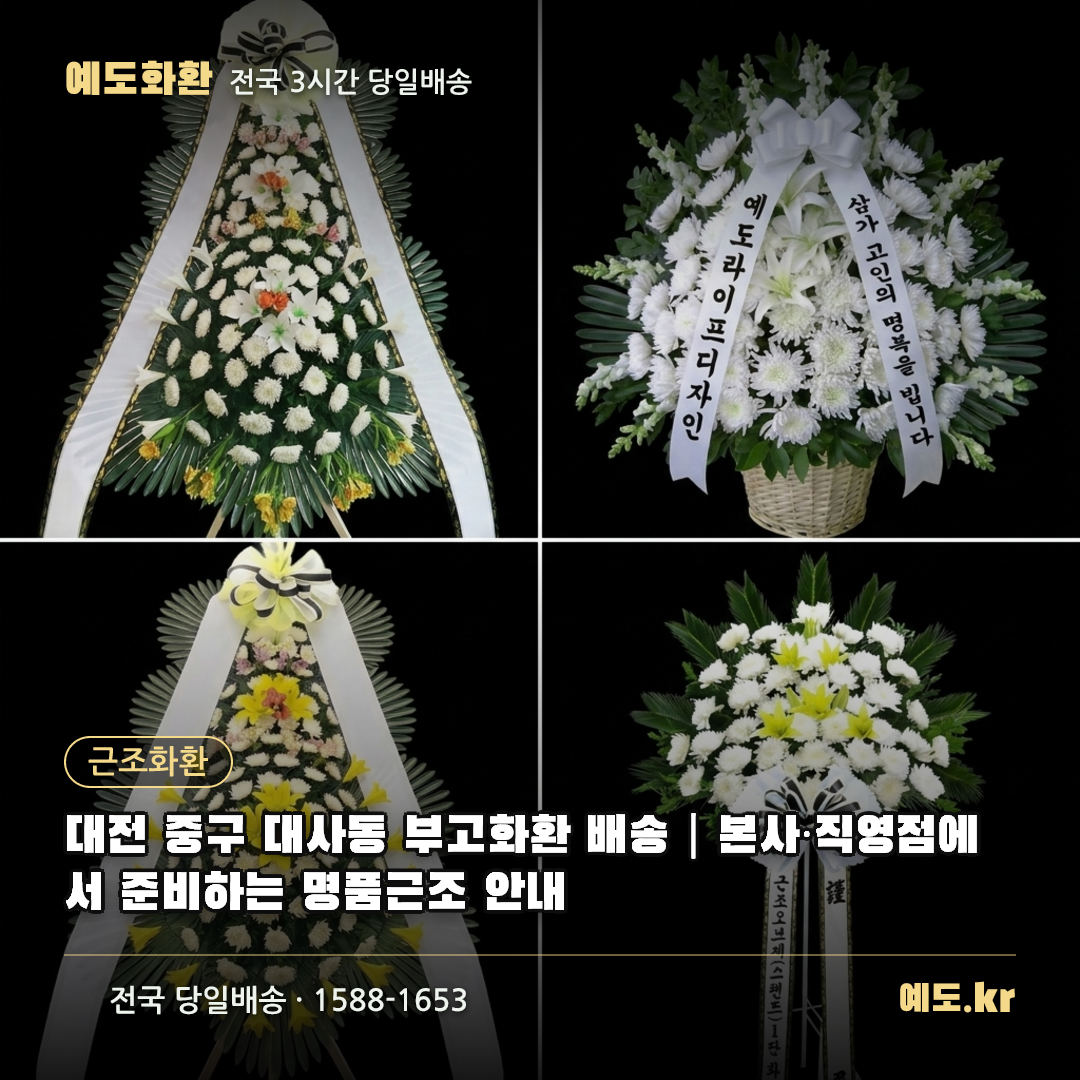 대전 중구 대사동 부고화환 배송|본사·직영점에서 준비하는 명품근조 안내 - 예도화환