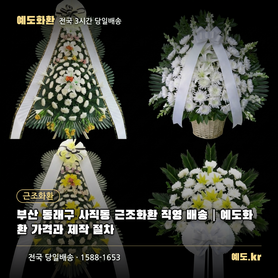 부산 동래구 사직동 근조화환 직영 배송|예도화환 가격과 제작 절차 - 예도화환