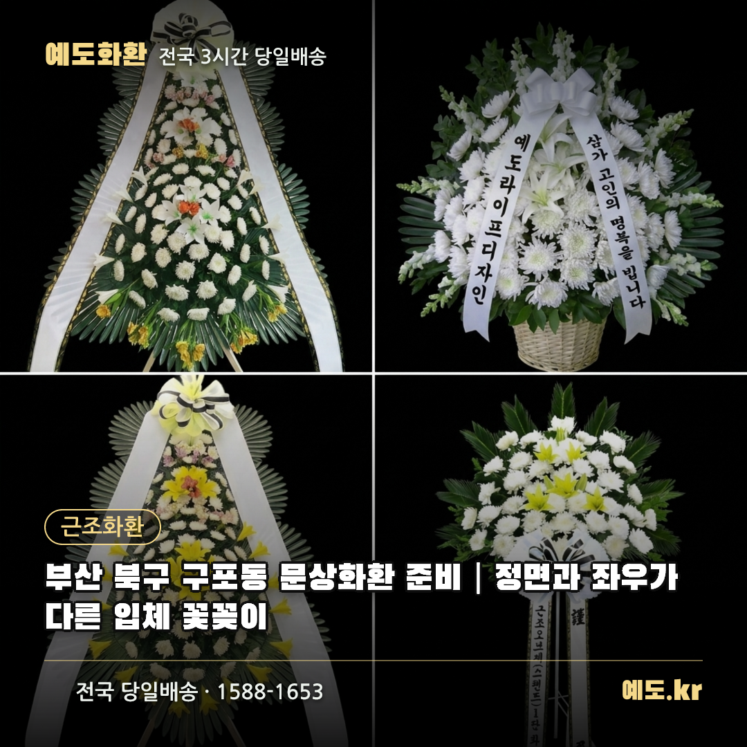 부산 북구 구포동 문상화환 준비|정면과 좌우가 다른 입체 꽃꽂이 - 예도화환