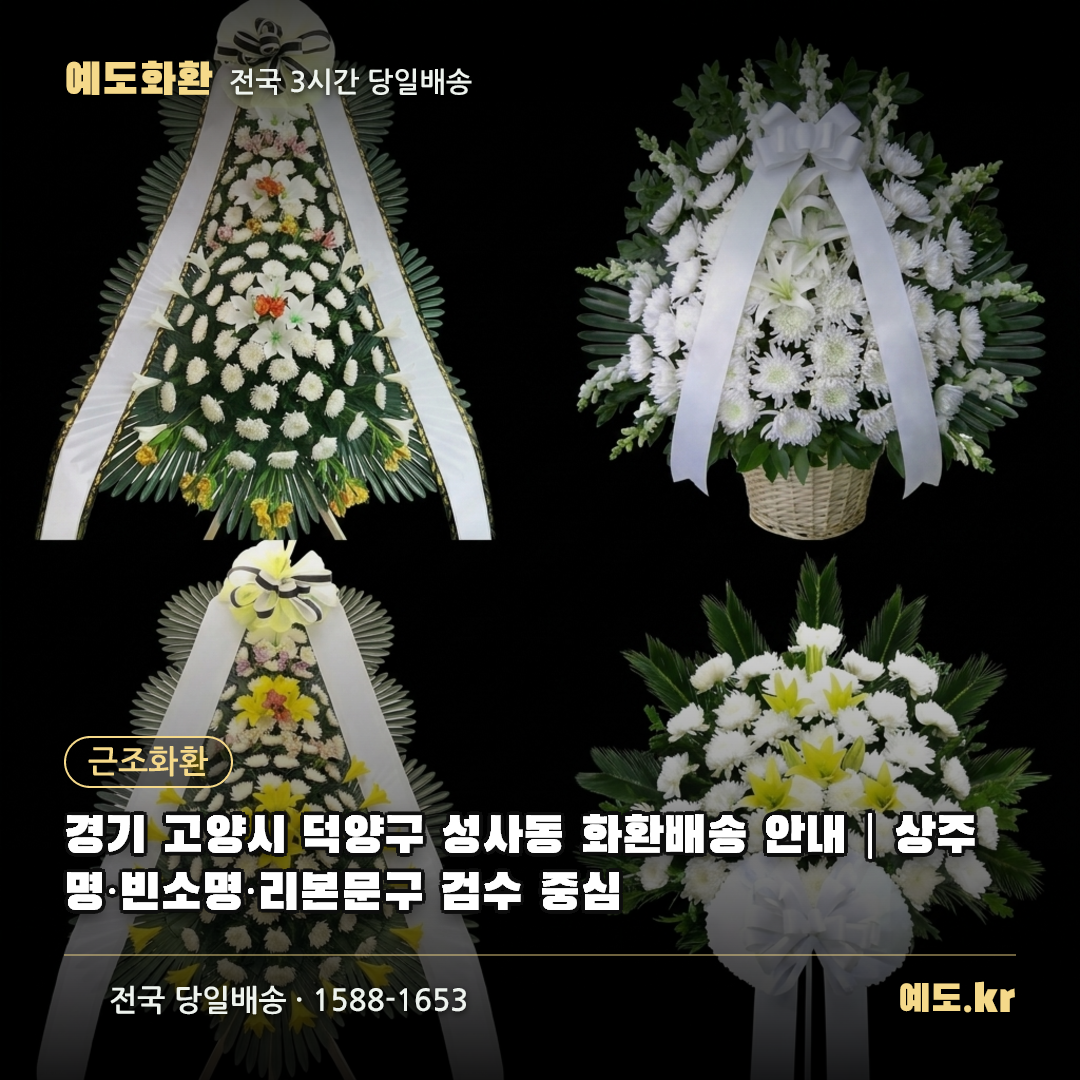 경기 고양시 덕양구 성사동 화환배송 안내|상주명·빈소명·리본문구 검수 중심 - 예도화환