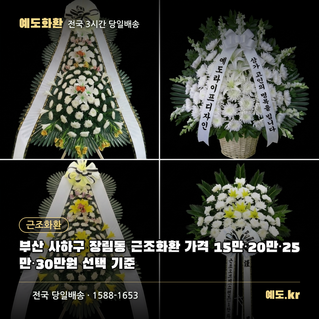 부산 사하구 장림동 근조화환 가격 15만·20만·25만·30만원 선택 기준 - 예도화환