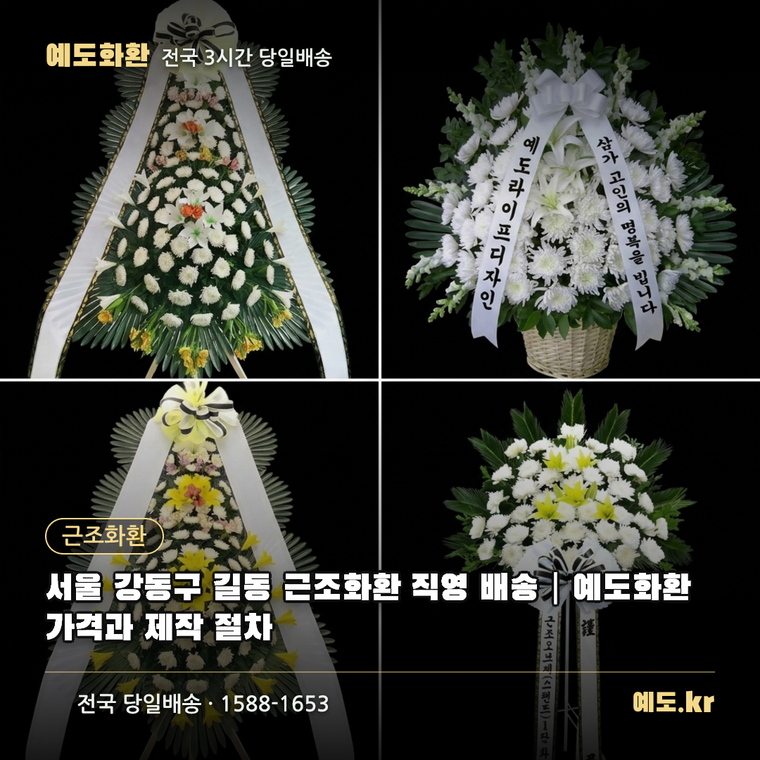 서울 강동구 길동 근조화환 직영 배송|예도화환 가격과 제작 절차 - 예도화환