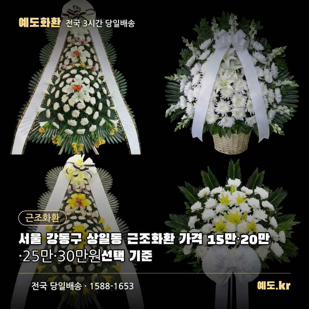 서울 강동구 상일동 근조화환 가격 15만·20만·25만·30만원 선택 기준 - 예도화환