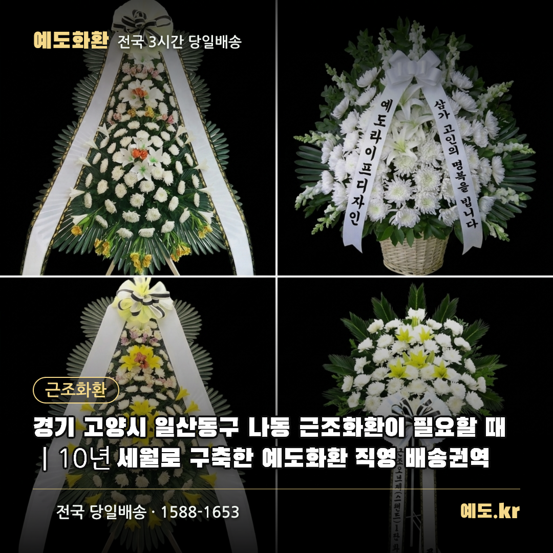 경기 고양시 일산동구 나동 근조화환이 필요할 때｜10년 세월로 구축한 예도화환 직영 배송권역 - 예도화환