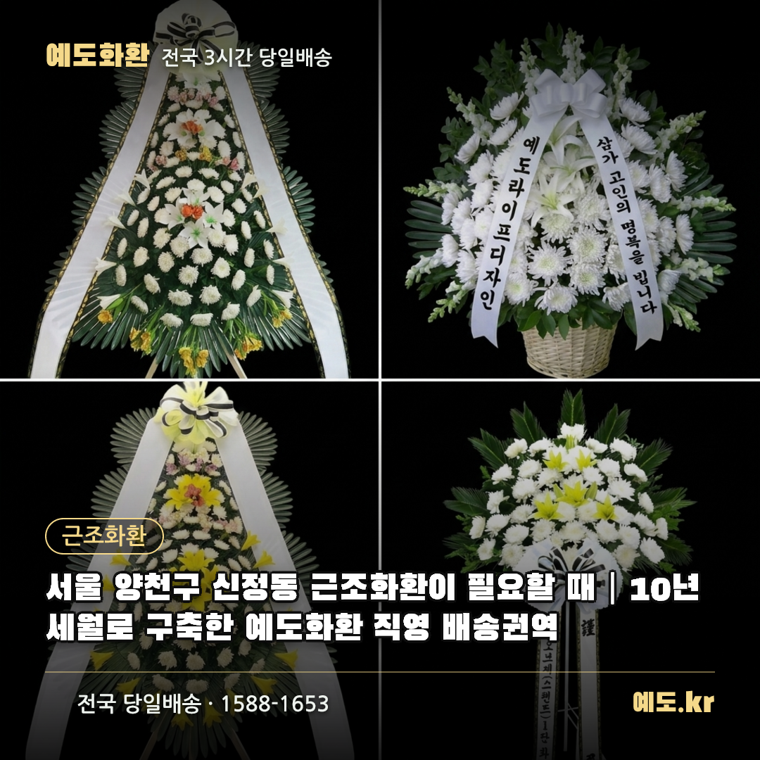서울 양천구 신정동 근조화환이 필요할 때|10년 세월로 구축한 예도화환 직영 배송권역 - 예도화환