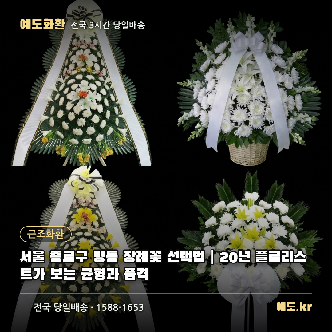 서울 종로구 평동 장례꽃 선택법|20년 플로리스트가 보는 균형과 품격 - 예도화환