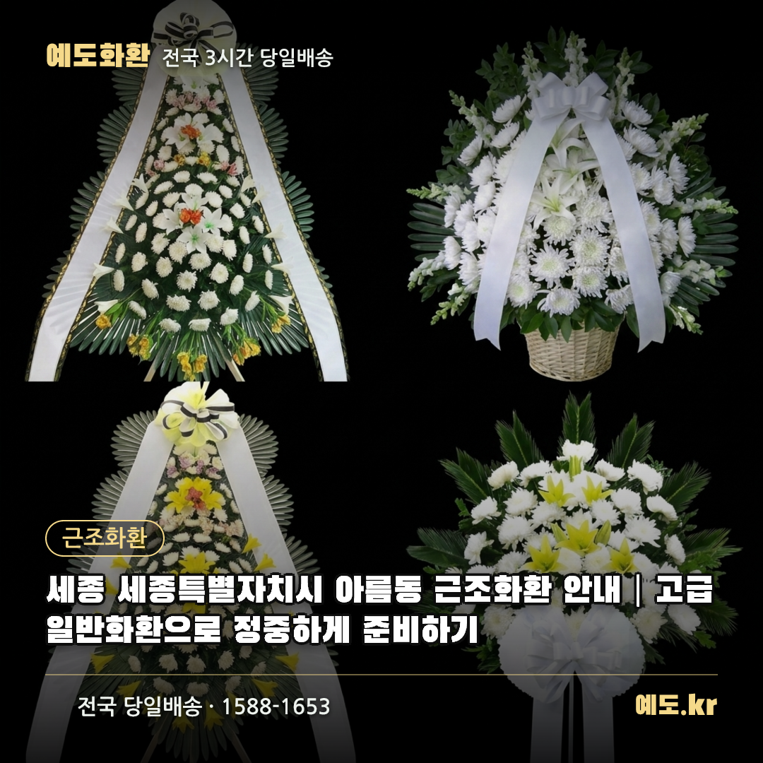 세종 세종특별자치시 아름동 근조화환 안내|고급 일반화환으로 정중하게 준비하기 - 예도화환
