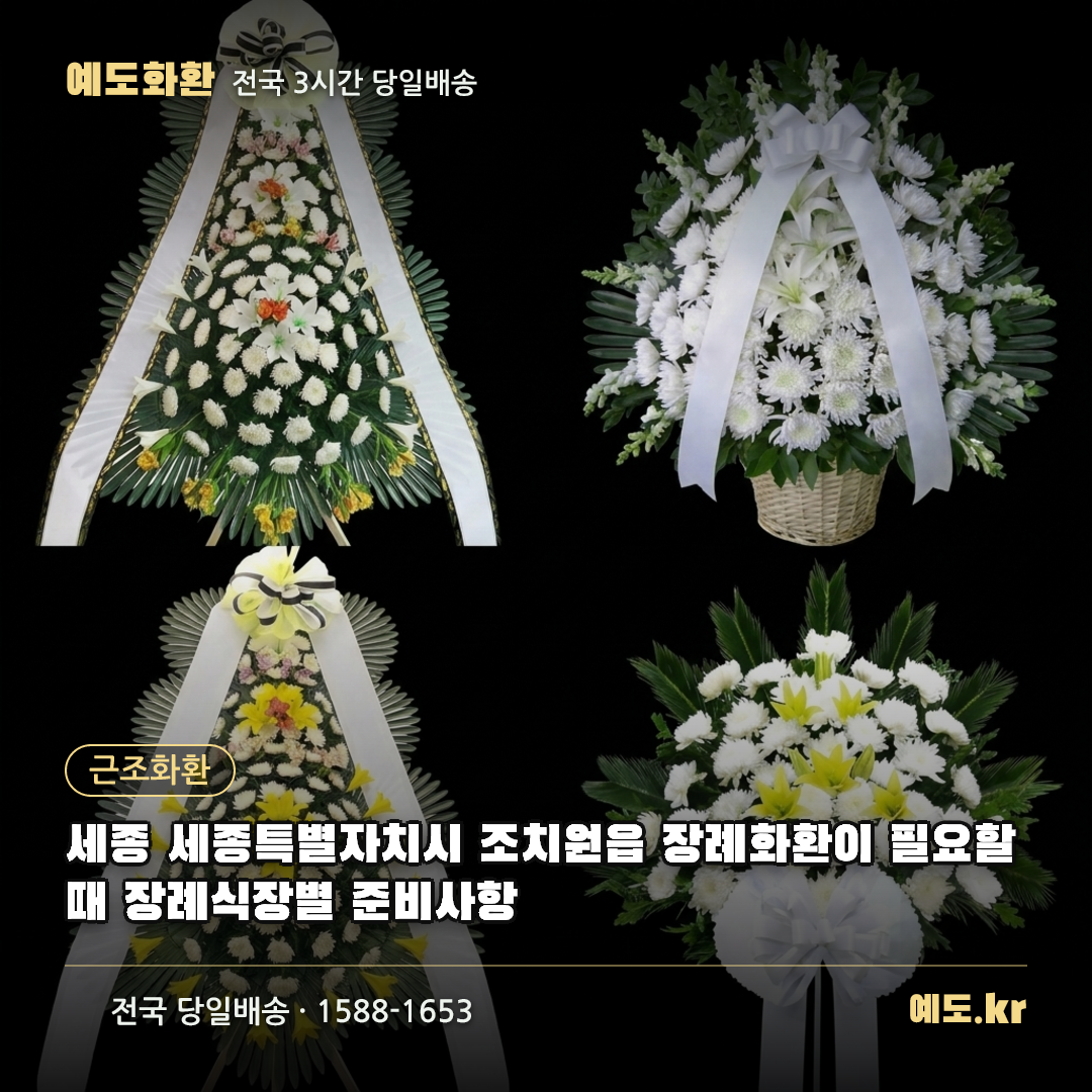 세종 세종특별자치시 조치원읍 장례화환이 필요할 때 장례식장별 준비사항 - 예도화환