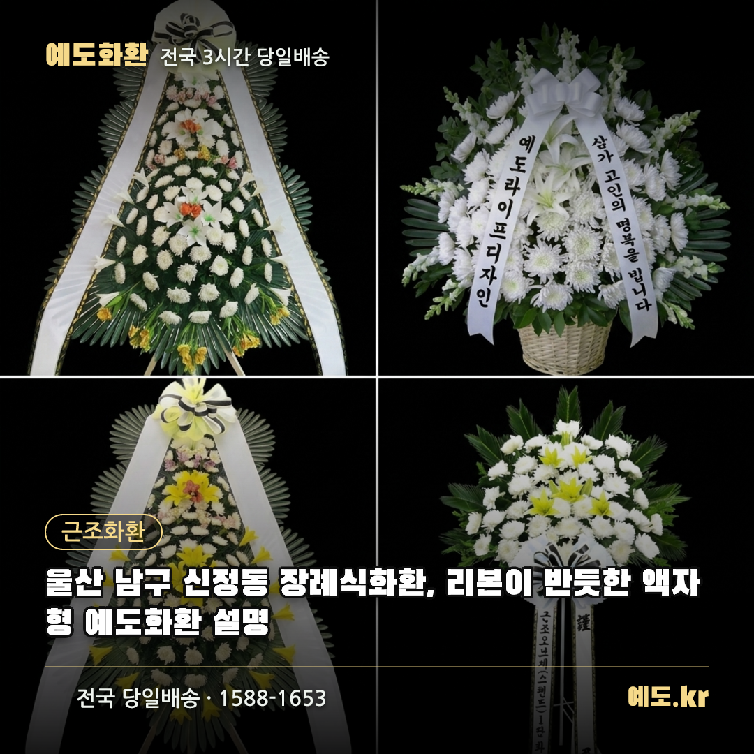 울산 남구 신정동 장례식화환, 리본이 반듯한 액자형 예도화환 설명 - 예도화환