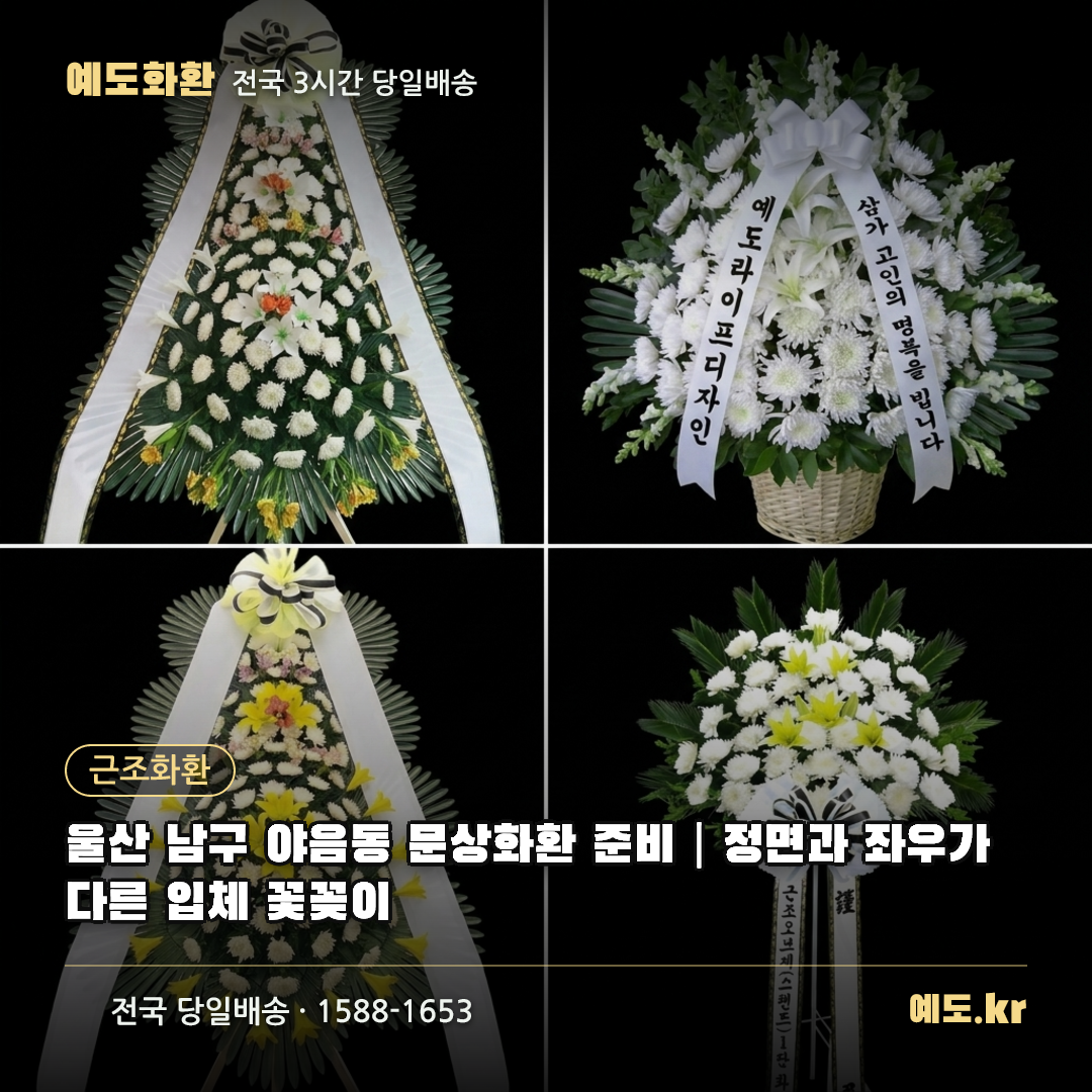 울산 남구 야음동 문상화환 준비|정면과 좌우가 다른 입체 꽃꽂이 - 예도화환