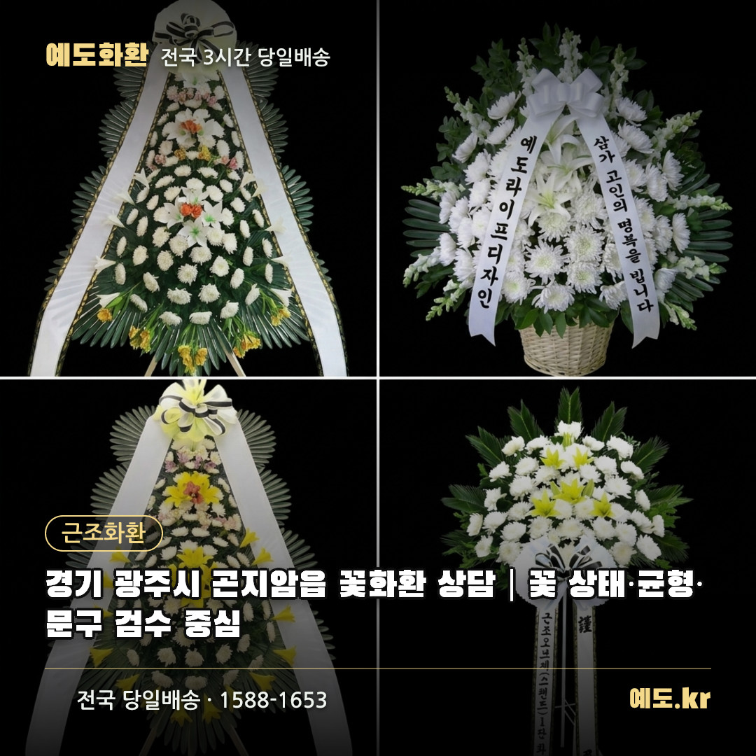 경기 광주시 곤지암읍 꽃화환 상담|꽃 상태·균형·문구 검수 중심 - 예도화환