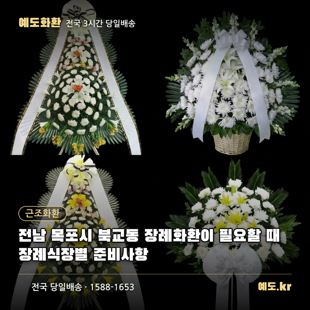 전남 목포시 북교동 장례화환이 필요할 때 장례식장별 준비사항 - 예도화환