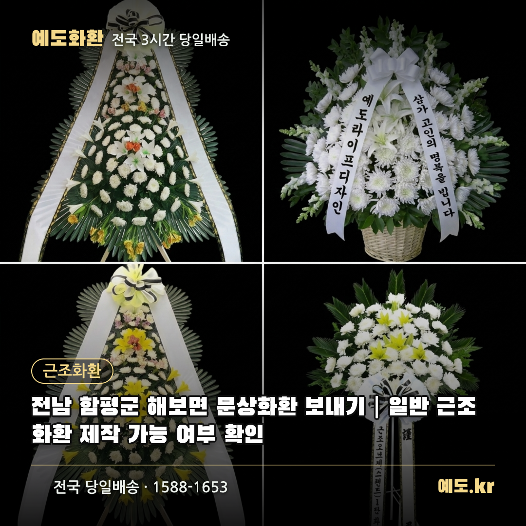 전남 함평군 해보면 문상화환 보내기|일반 근조화환 제작 가능 여부 확인 - 예도화환