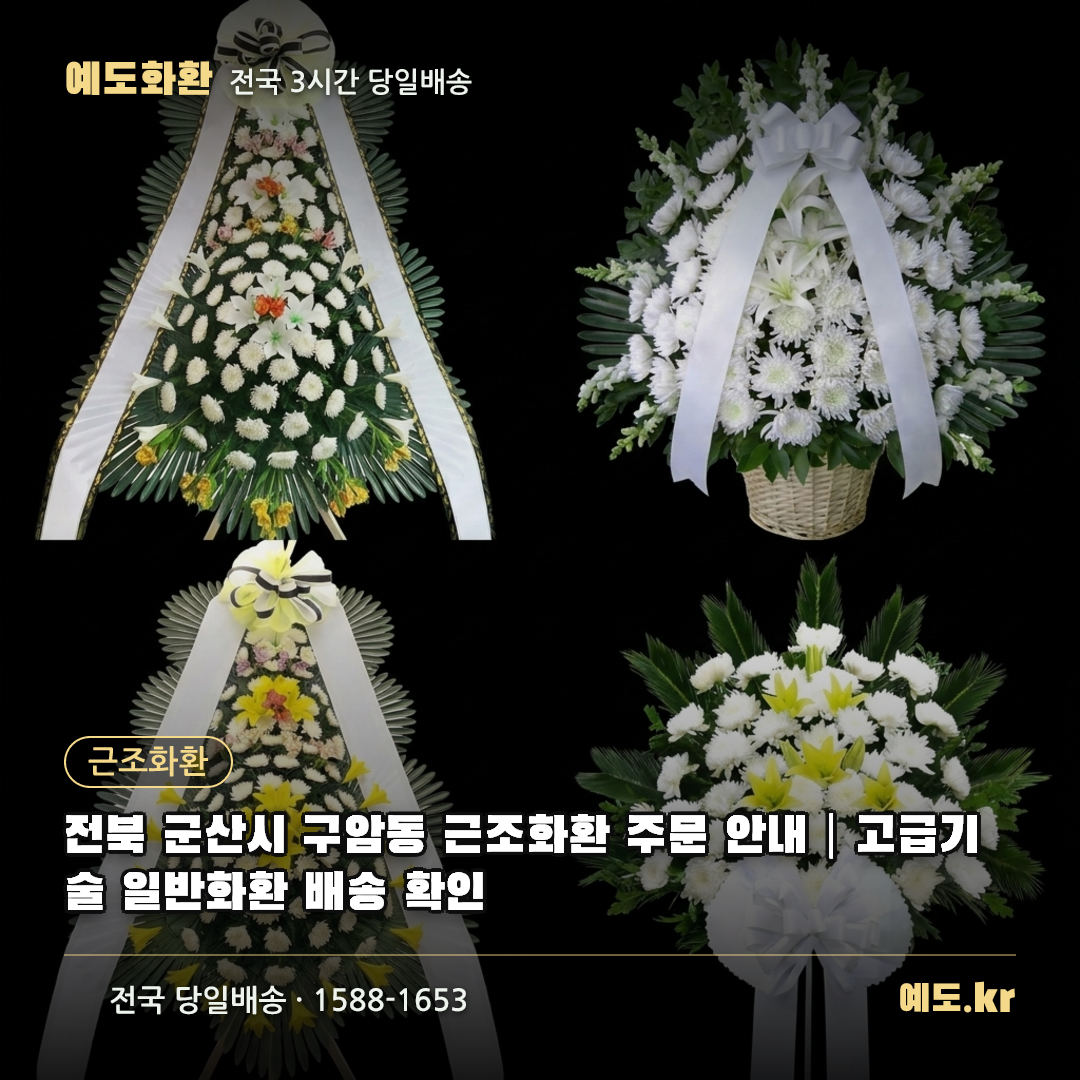전북 군산시 구암동 근조화환 주문 안내|고급기술 일반화환 배송 확인 - 예도화환