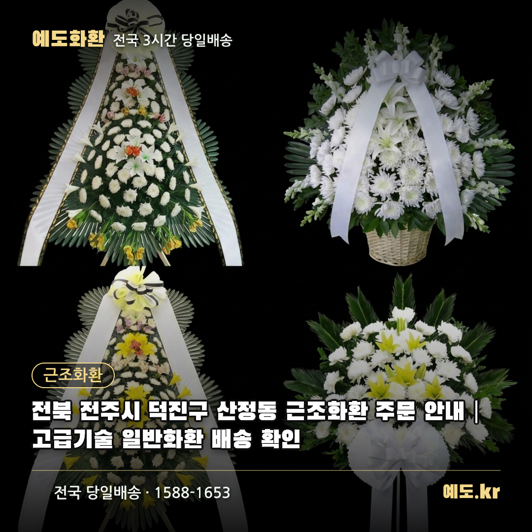 전북 전주시 덕진구 산정동 근조화환 주문 안내|고급기술 일반화환 배송 확인 - 예도화환