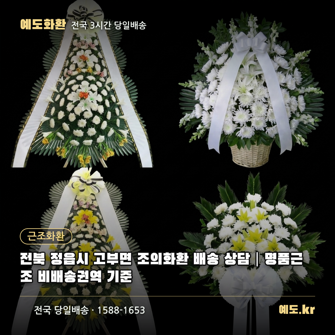 전북 정읍시 고부면 조의화환 배송 상담|명품근조 비배송권역 기준 - 예도화환