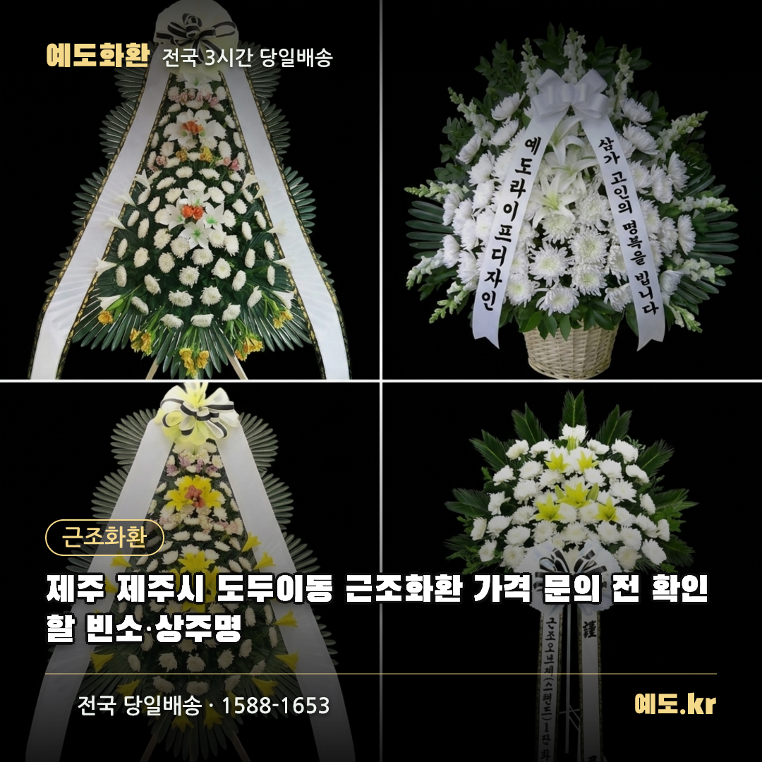 제주 제주시 도두이동 근조화환 가격 문의 전 확인할 빈소·상주명 - 예도화환