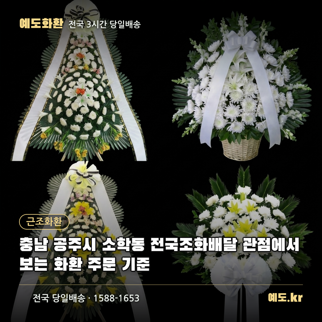 충남 공주시 소학동 전국조화배달 관점에서 보는 화환 주문 기준 - 예도화환