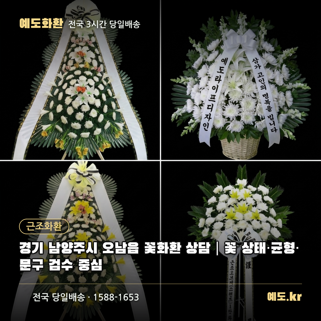 경기 남양주시 오남읍 꽃화환 상담|꽃 상태·균형·문구 검수 중심 - 예도화환