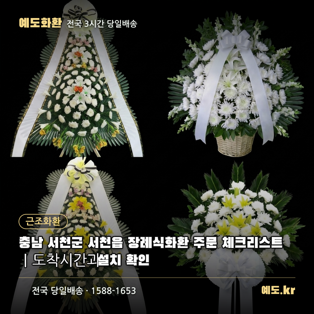 충남 서천군 서천읍 장례식화환 주문 체크리스트|도착시간과 설치 확인 - 예도화환