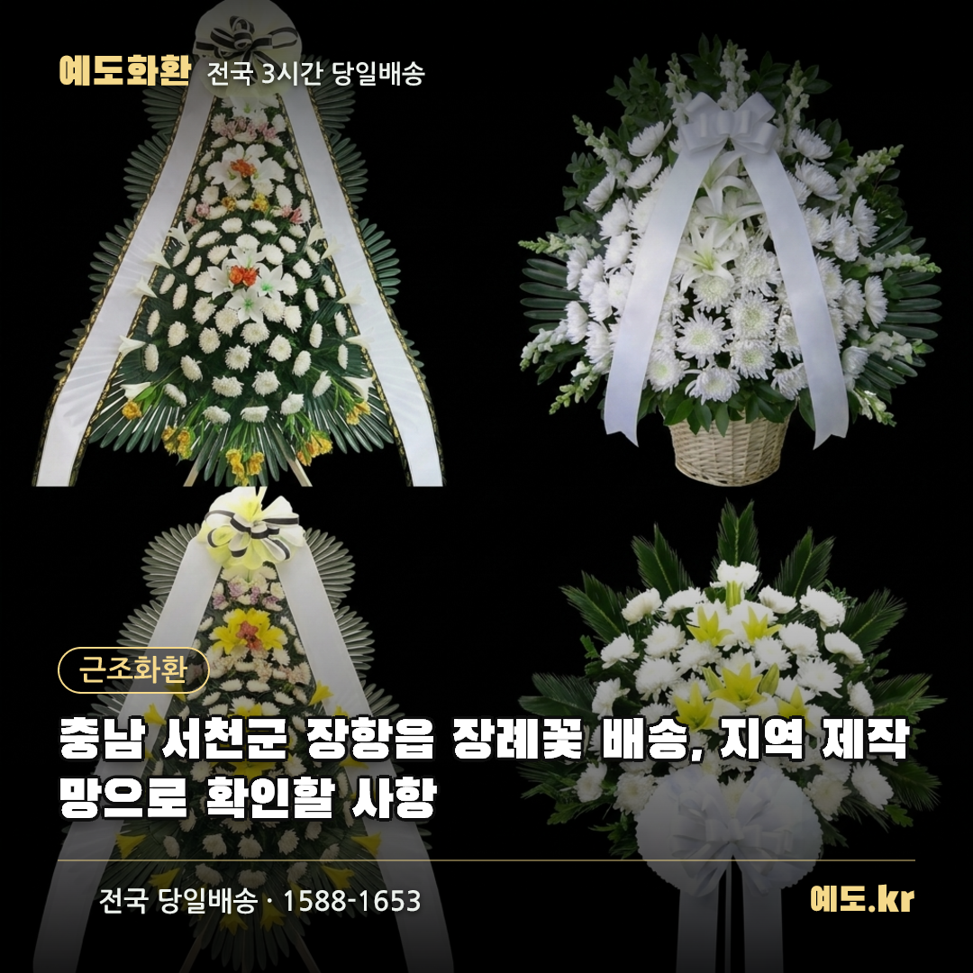 충남 서천군 장항읍 장례꽃 배송, 지역 제작망으로 확인할 사항 - 예도화환