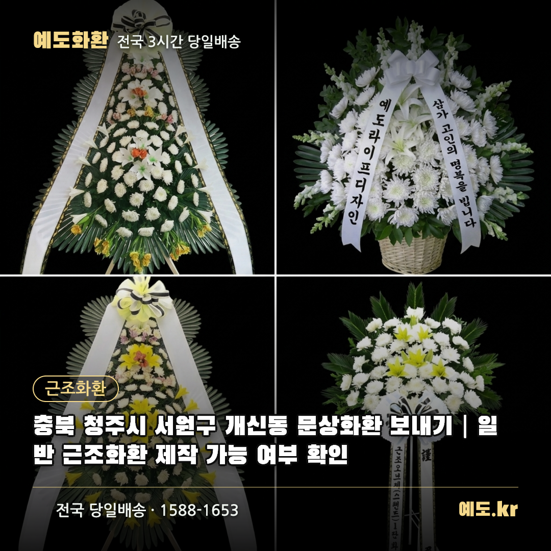 충북 청주시 서원구 개신동 문상화환 보내기|일반 근조화환 제작 가능 여부 확인 - 예도화환
