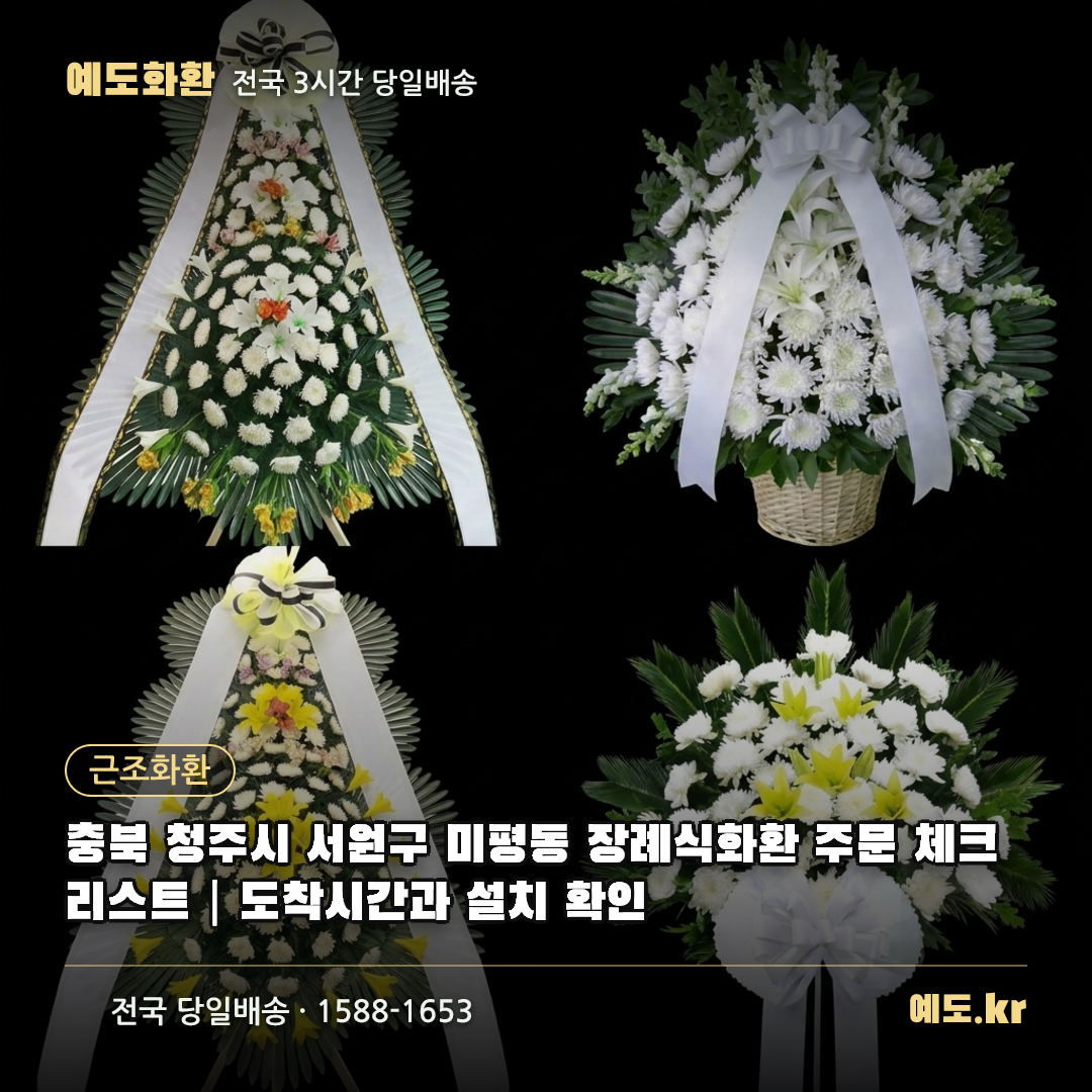 충북 청주시 서원구 미평동 장례식화환 주문 체크리스트|도착시간과 설치 확인 - 예도화환