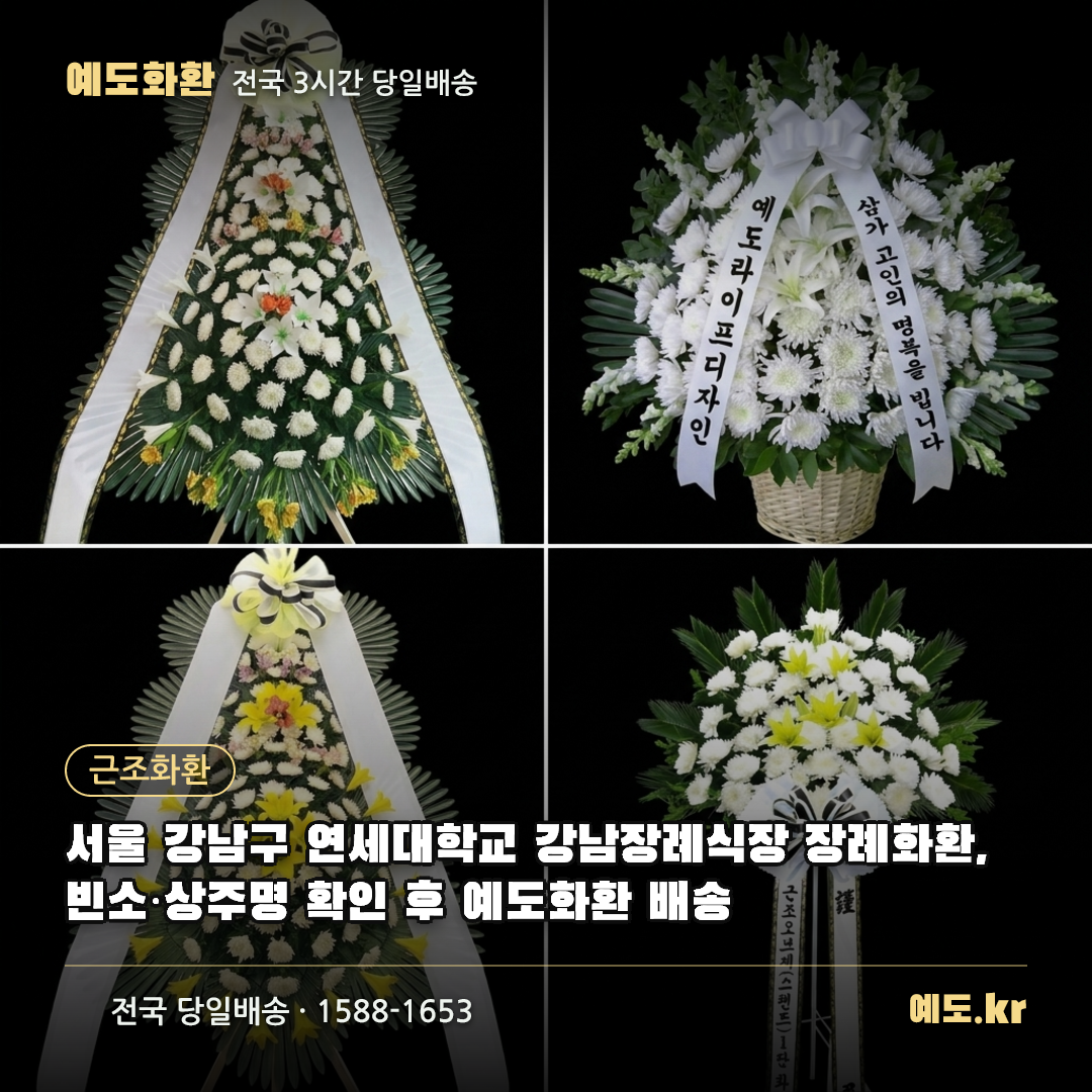서울 강남구 연세대학교 강남장례식장 장례화환, 빈소·상주명 확인 후 예도화환 배송 - 예도화환