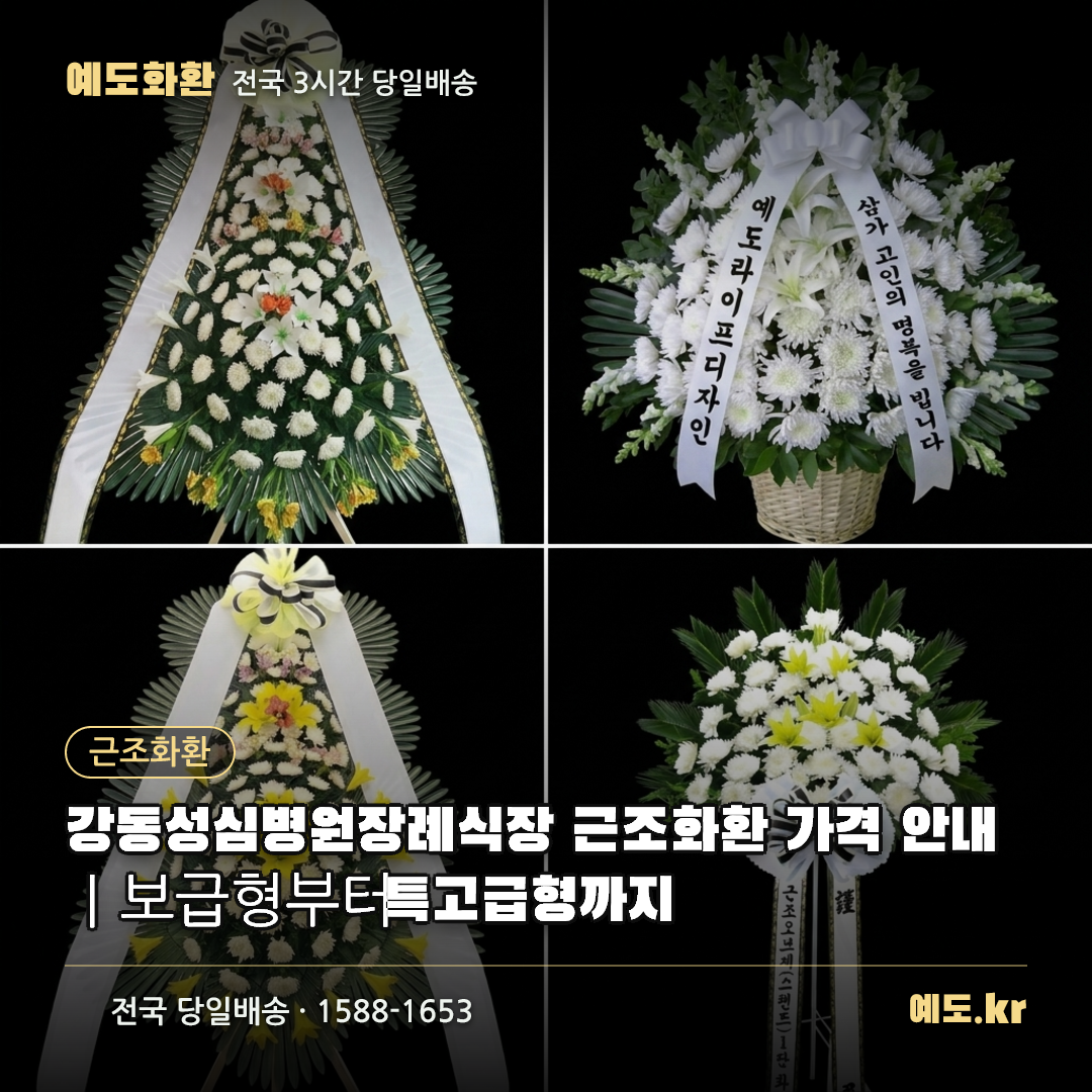 강동성심병원장례식장 근조화환 가격 안내|보급형부터 특고급형까지 - 예도화환