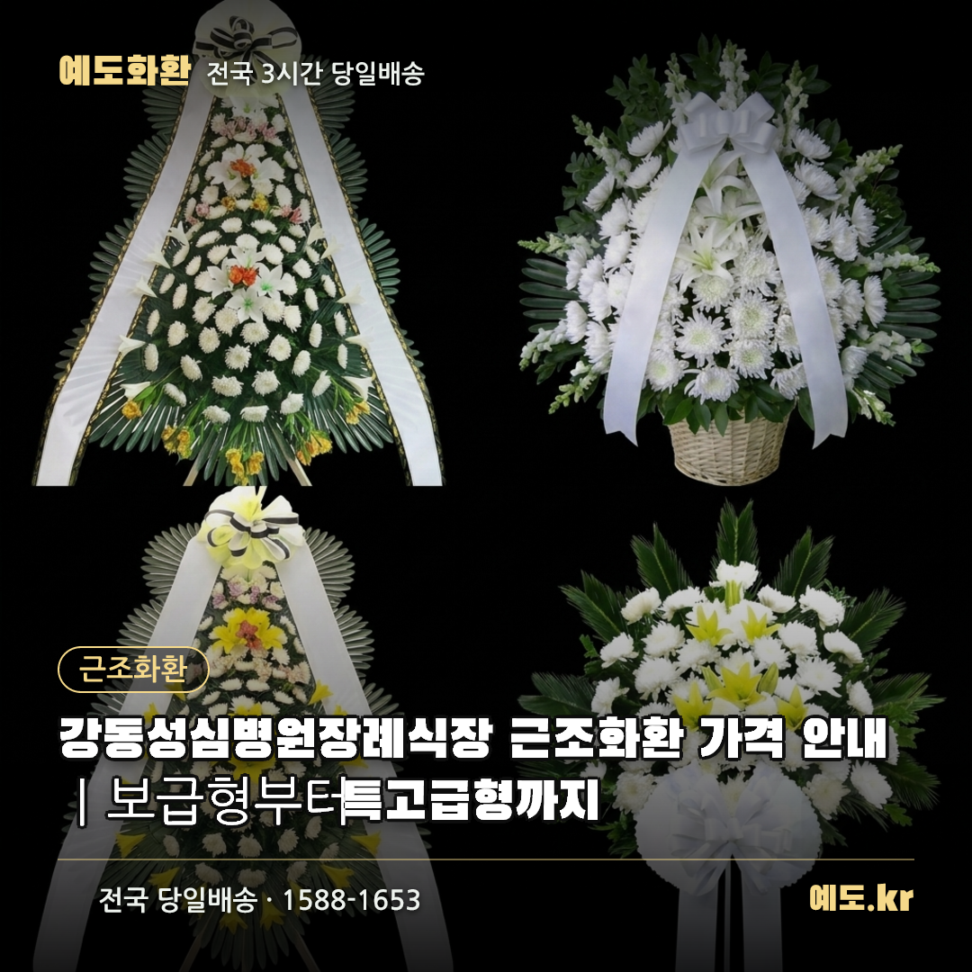 강동성심병원장례식장 근조화환 가격 안내|보급형부터 특고급형까지 - 예도화환