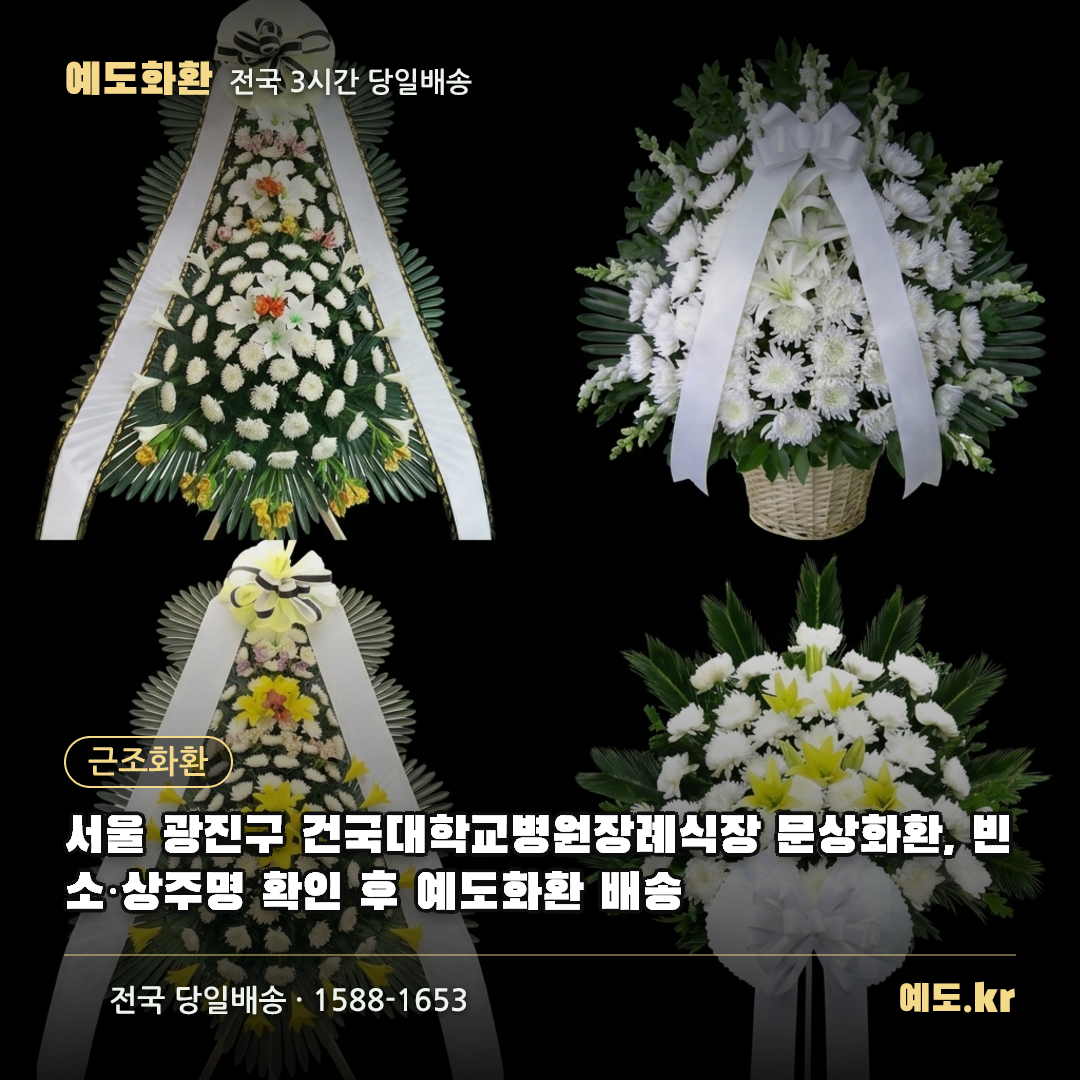 서울 광진구 건국대학교병원장례식장 문상화환, 빈소·상주명 확인 후 예도화환 배송 - 예도화환