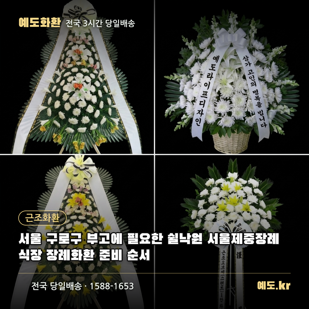 서울 구로구 부고에 필요한 쉴낙원 서울제중장례식장 장례화환 준비 순서 - 예도화환