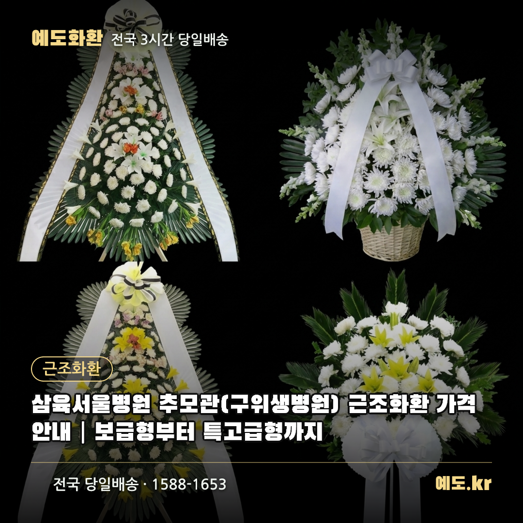 삼육서울병원 추모관(구위생병원) 근조화환 가격 안내|보급형부터 특고급형까지 - 예도화환