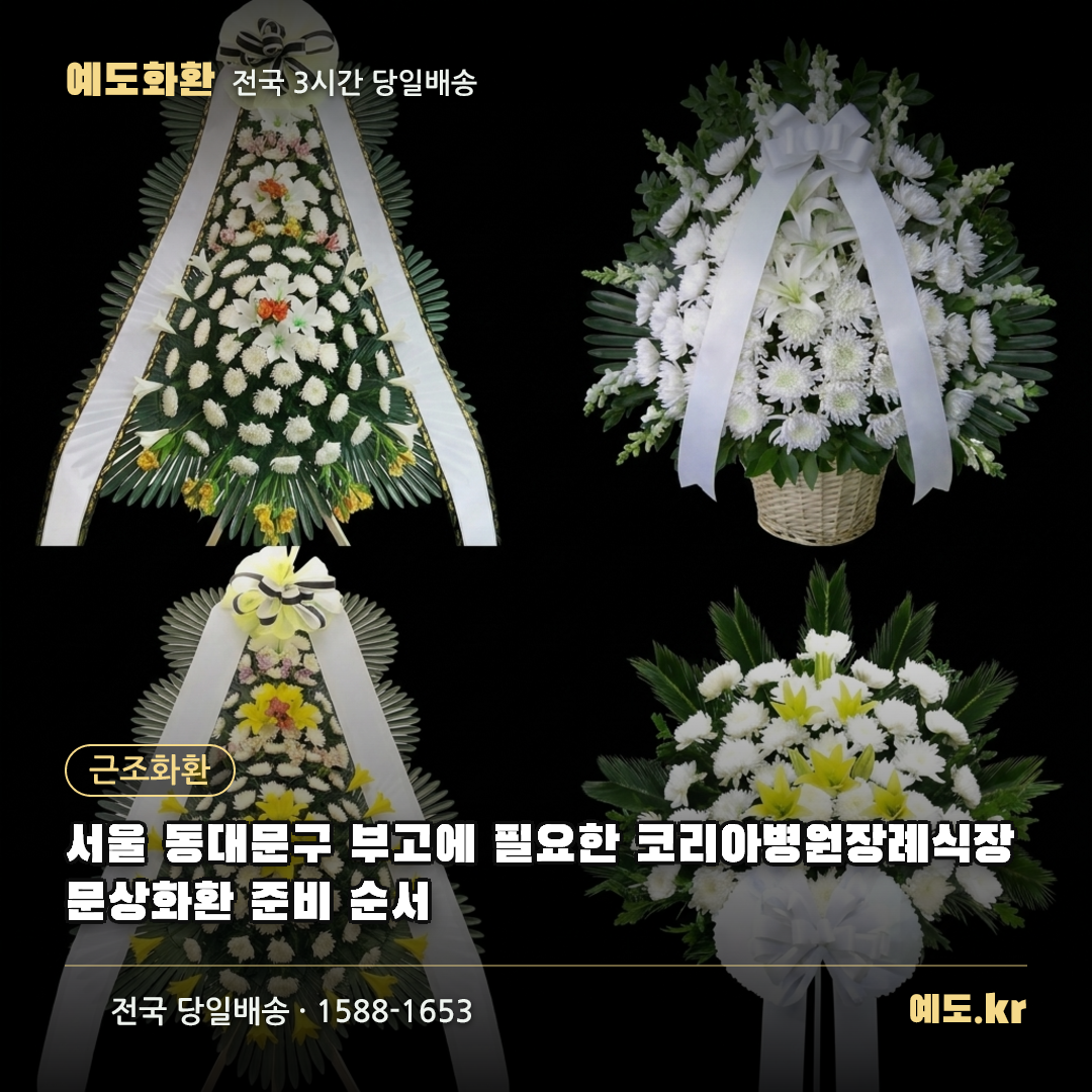 서울 동대문구 부고에 필요한 코리아병원장례식장 문상화환 준비 순서 - 예도화환