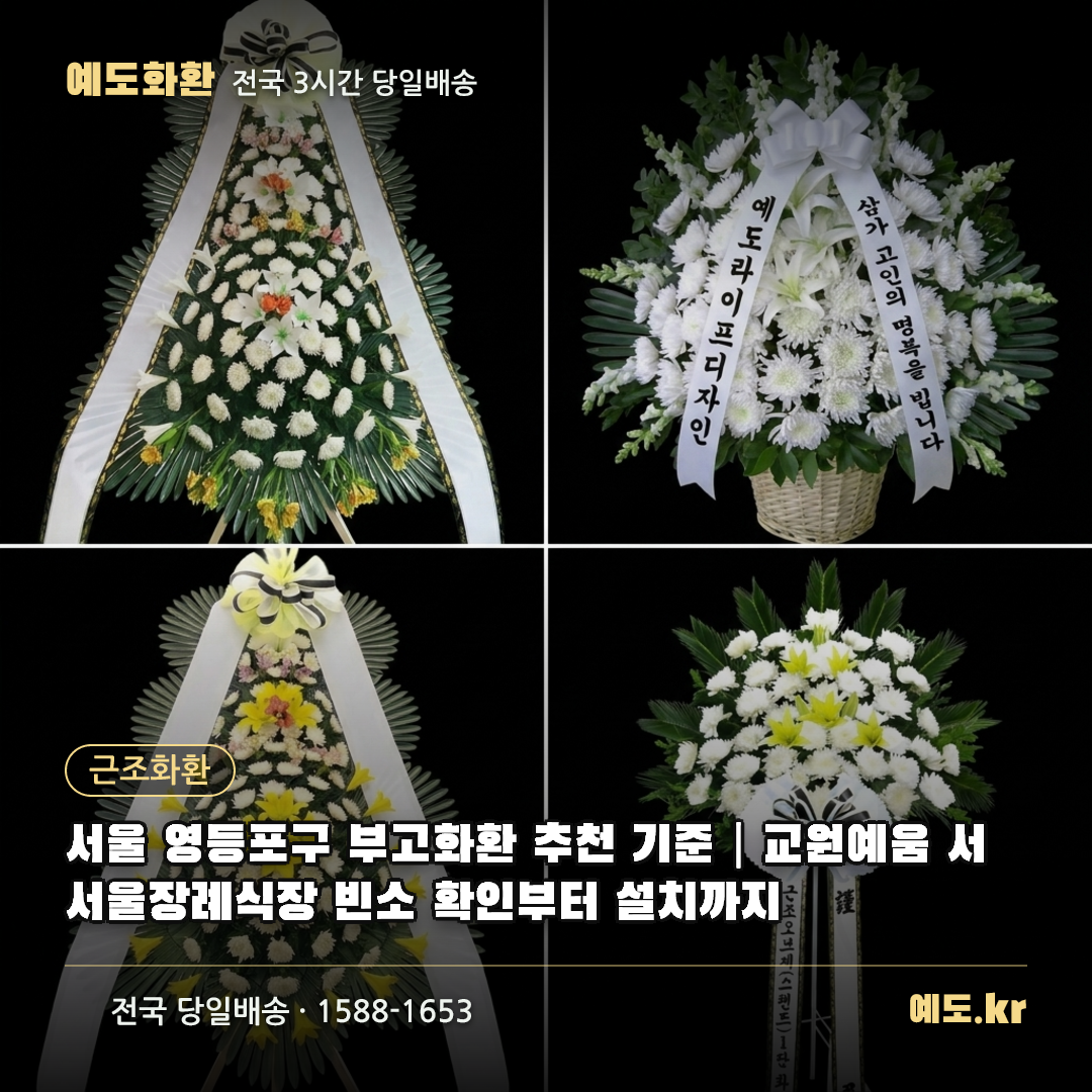 서울 영등포구 부고화환 추천 기준|교원예움 서서울장례식장 빈소 확인부터 설치까지 - 예도화환