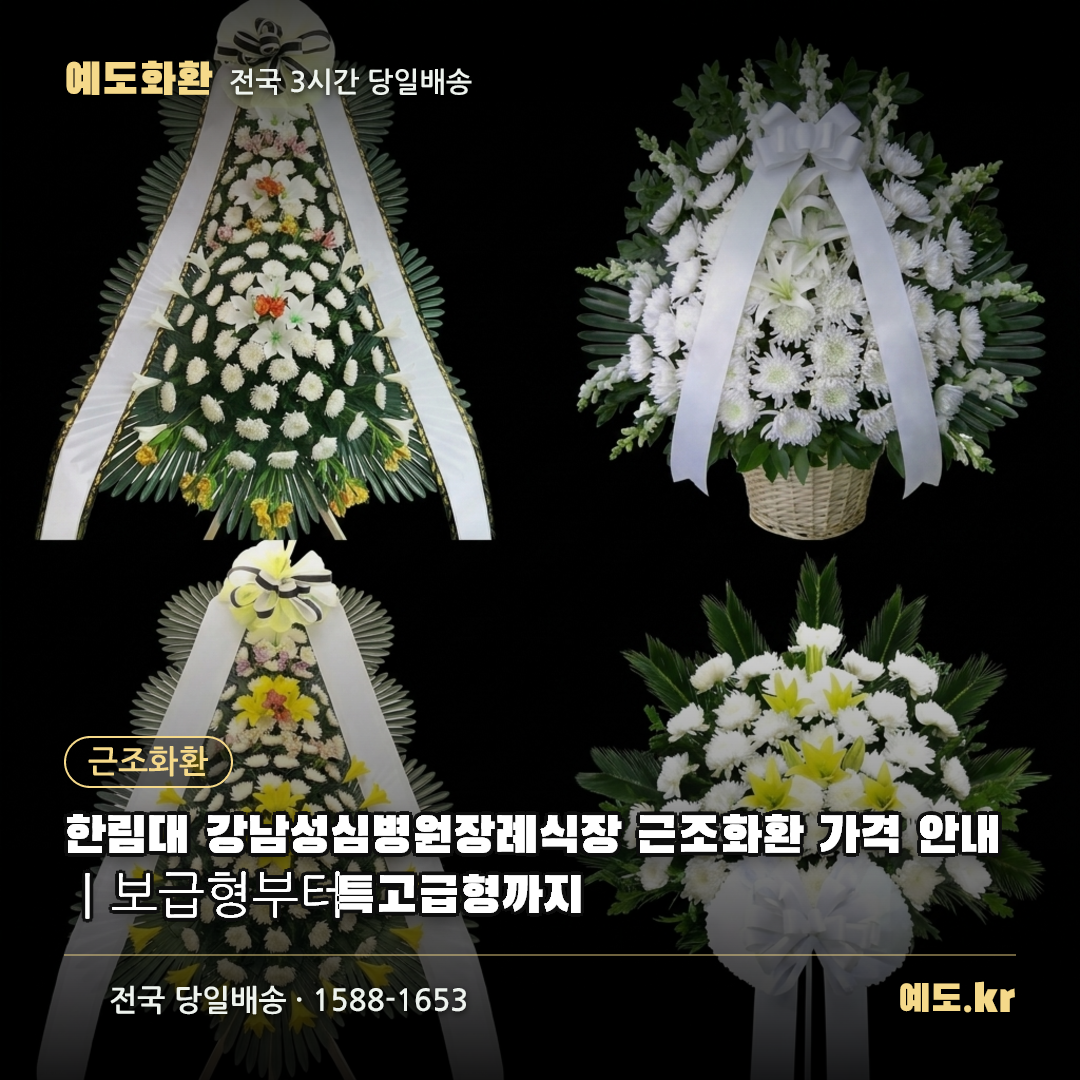 한림대 강남성심병원장례식장 근조화환 가격 안내|보급형부터 특고급형까지 - 예도화환