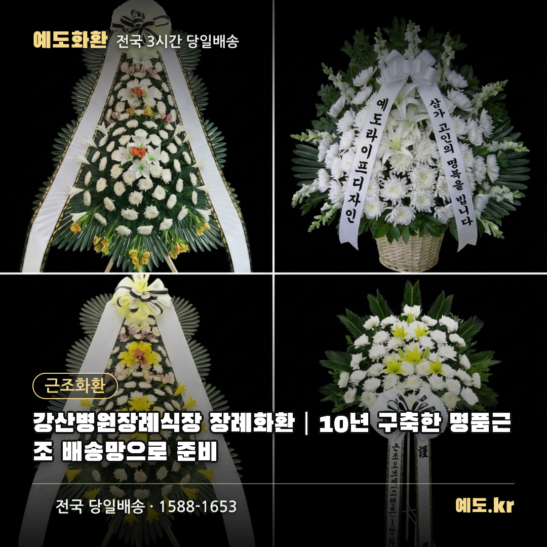 강산병원장례식장 장례화환|10년 구축한 명품근조 배송망으로 준비 - 예도화환