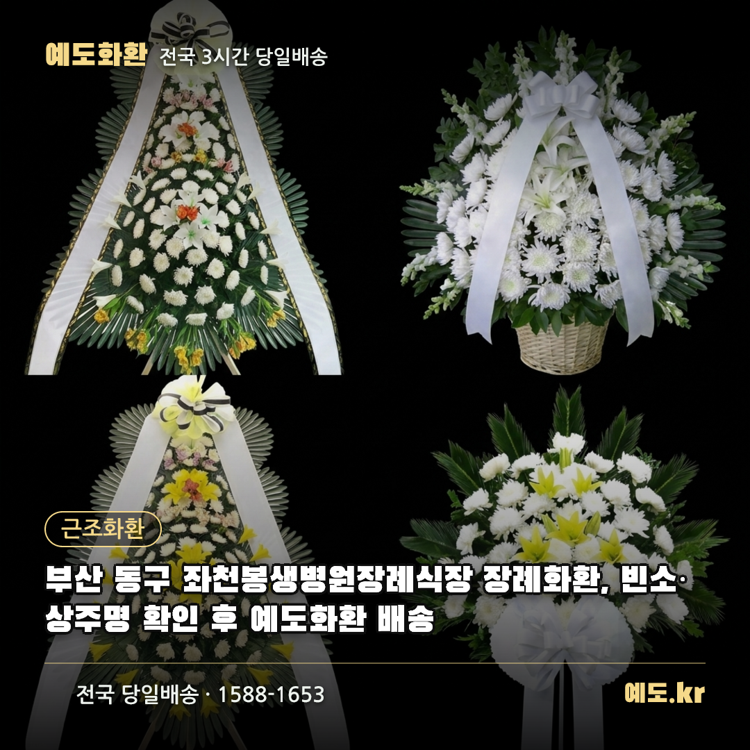 부산 동구 좌천봉생병원장례식장 장례화환, 빈소·상주명 확인 후 예도화환 배송 - 예도화환