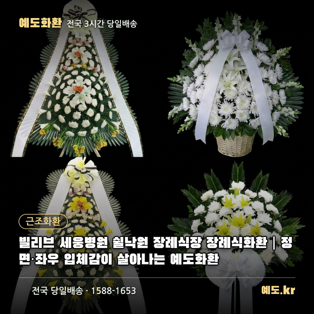 빌리브 세웅병원 쉴낙원 장례식장 장례식화환|정면·좌우 입체감이 살아나는 예도화환 - 예도화환