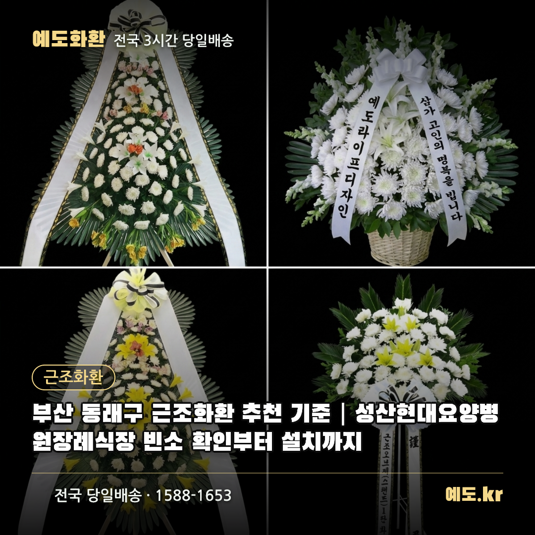 부산 동래구 근조화환 추천 기준|성산현대요양병원장례식장 빈소 확인부터 설치까지 - 예도화환