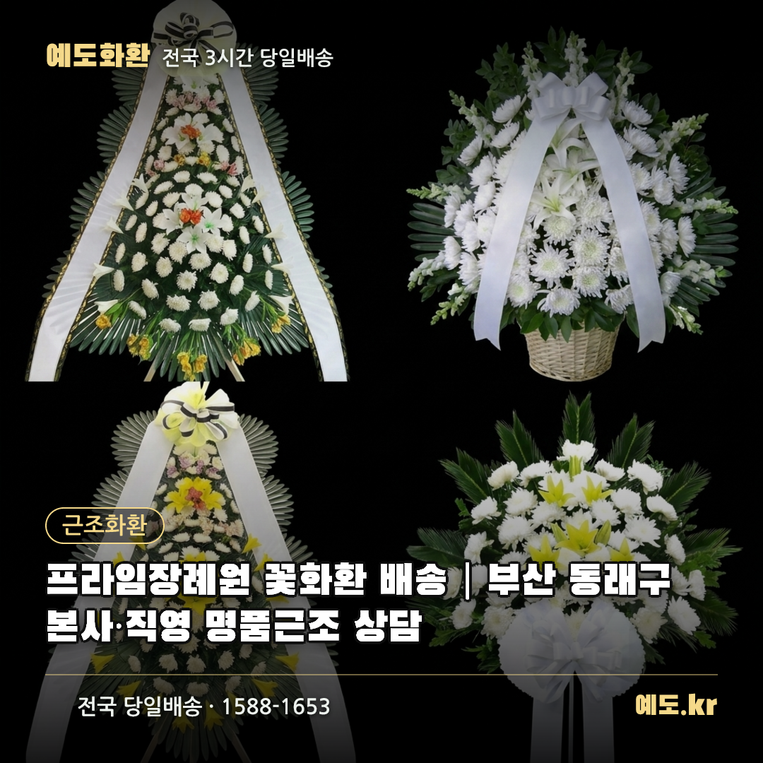프라임장례원 꽃화환 배송|부산 동래구 본사·직영 명품근조 상담 - 예도화환