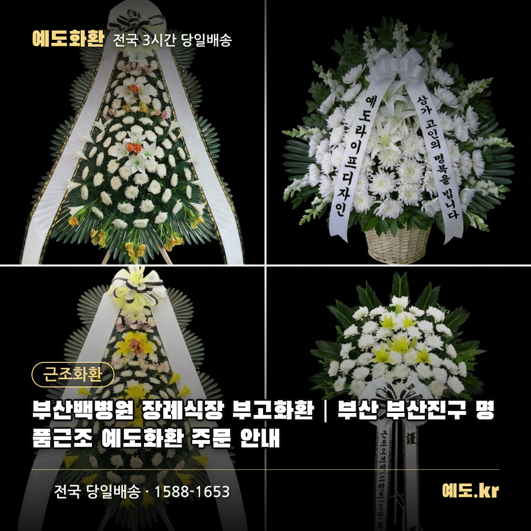 부산백병원 장례식장 부고화환|부산 부산진구 명품근조 예도화환 주문 안내 - 예도화환